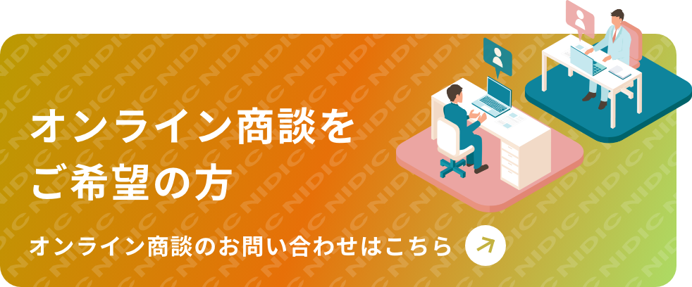 オンライン商談をご希望の方 オンライン商談のお問い合わせはこちら